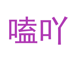 嗑吖 商标图样