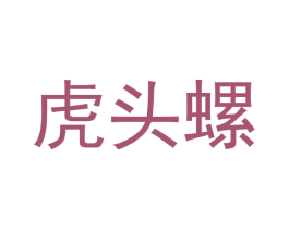 虎头螺 商标图样