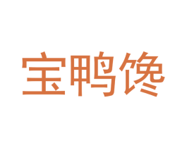 宝鸭馋 商标图样