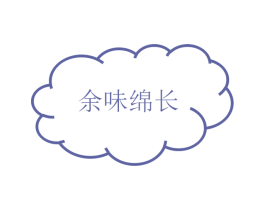 余味绵长 商标图样