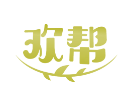 欢帮 商标图样