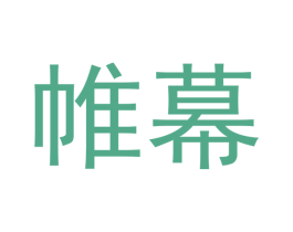 帷幕 商标图样
