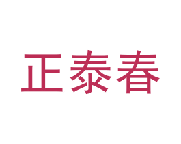 正泰春 商标图样