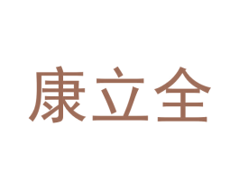 康立全 商标图样