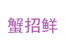 蟹招鲜 商标图样
