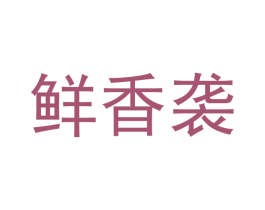 鲜香袭 商标图样