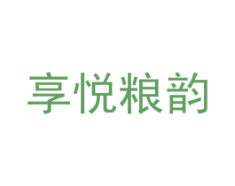享悦粮韵 商标图样