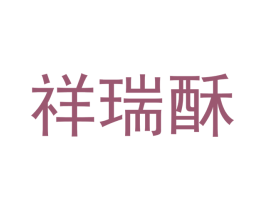 祥瑞酥 商标图样