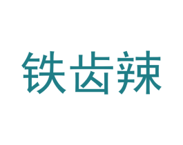 铁齿辣 商标图样
