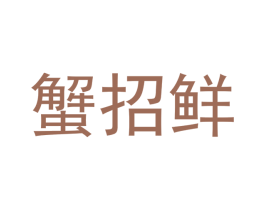 蟹招鲜 商标图样