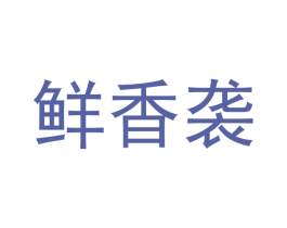 鲜香袭 商标图样