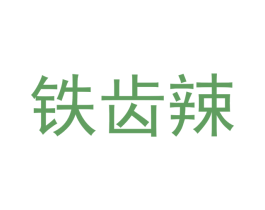 铁齿辣 商标图样