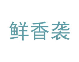 鲜香袭 商标图样