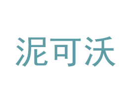 泥可沃 商标图样