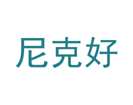 尼克好 商标图样
