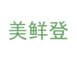 美鲜登 商标图样