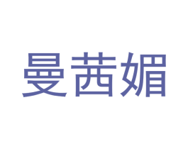 曼茜媚 商标图样