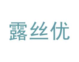 露丝优 商标图样