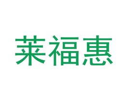 莱福惠 商标图样