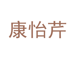 康怡芹 商标图样