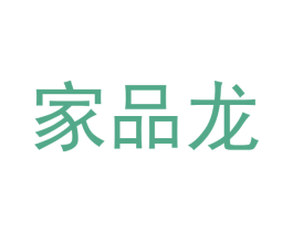 家品龙 商标图样