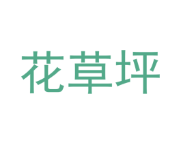 花草坪 商标图样