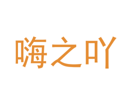嗨之吖 商标图样