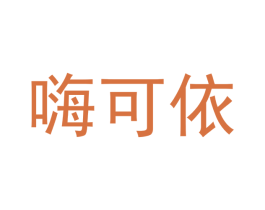 嗨可依 商标图样