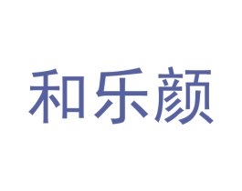 和乐颜 商标图样