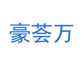 豪荟万 商标图样