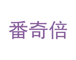 番奇倍 商标图样