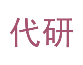 代研 商标图样