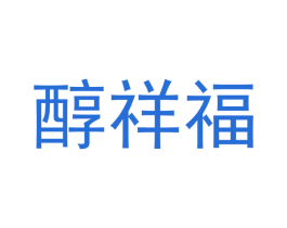 醇祥福 商标图样