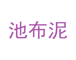 池布泥 商标图样