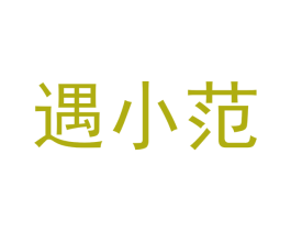遇小范 商标图样