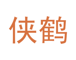 侠鹤 商标图样
