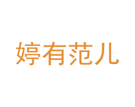 婷有范儿 商标图样