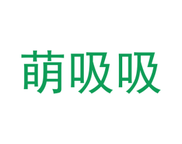 萌吸吸 商标图样