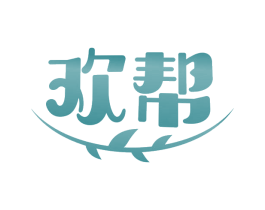 欢帮 商标图样