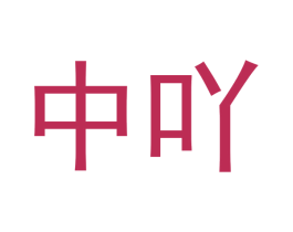 中吖 商标图样