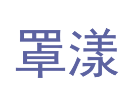 罩漾 商标图样