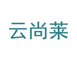 云尚莱 商标图样