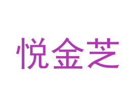 悦金芝 商标图样