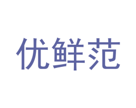 优鲜范 商标图样