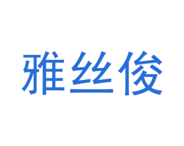 雅丝俊 商标图样