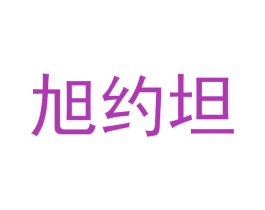旭约坦 商标图样