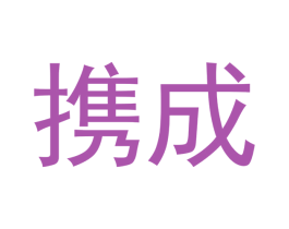 携成 商标图样