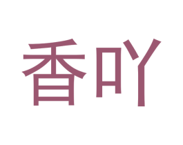 香吖 商标图样