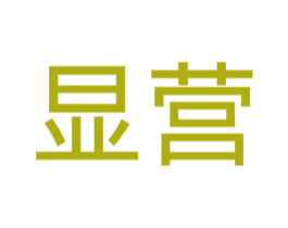 显营 商标图样
