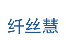 纤丝慧 商标图样